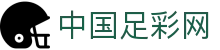 中国足彩网 - 赛事数据与预测分析平台